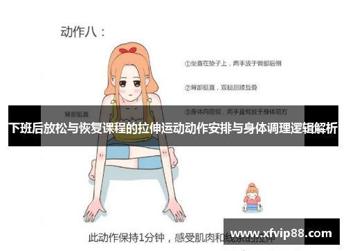 下班后放松与恢复课程的拉伸运动动作安排与身体调理逻辑解析
