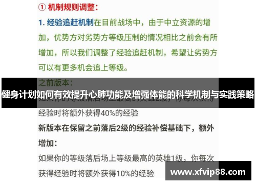 健身计划如何有效提升心肺功能及增强体能的科学机制与实践策略