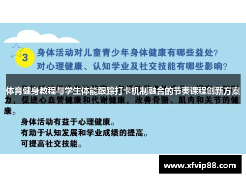 体育健身教程与学生体能跟踪打卡机制融合的节奏课程创新方案