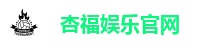杏福娱乐官网